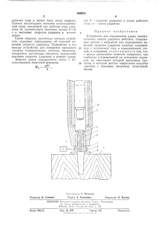 Устройство для определения удара пневматических машин ударного действия (патент 450975)