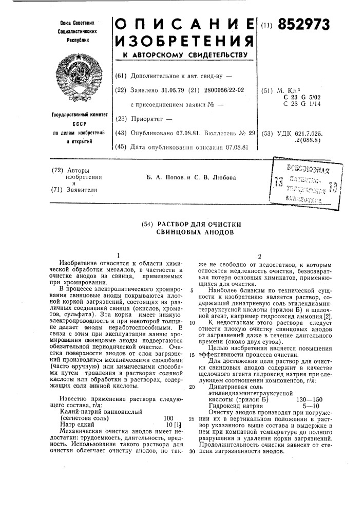 Раствор для очистки свинцовыханодов (патент 852973)