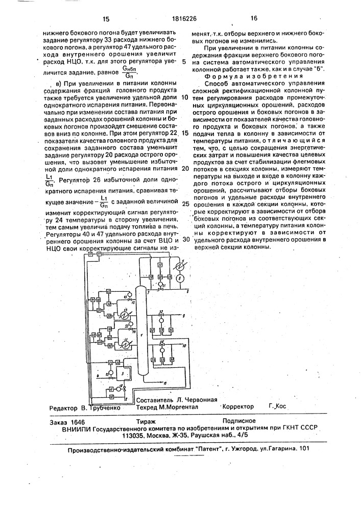 Способ автоматического управления сложной ректификационной колонной (патент 1816226)