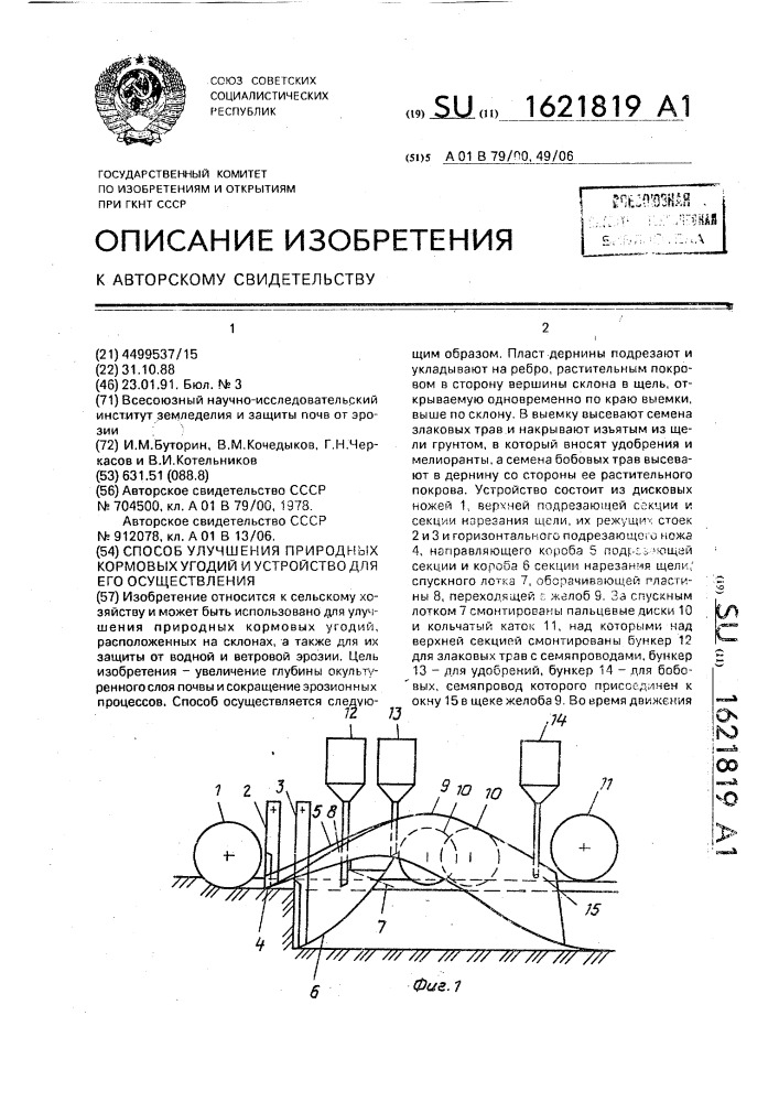 Способ улучшения природных кормовых угодий и устройство для его осуществления (патент 1621819)