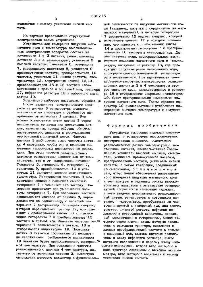 Устройство измерения индукции магнитного поля и температуры высоковольтных электирических аппаратов (патент 566215)