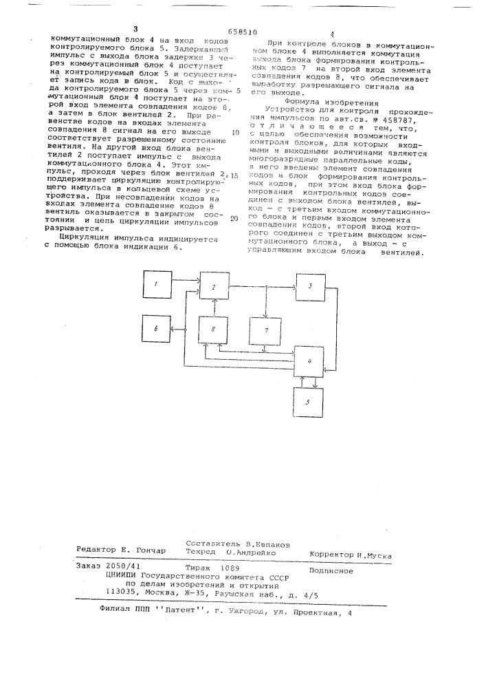 Устройство для контроля прохождения импульсов (патент 658510)