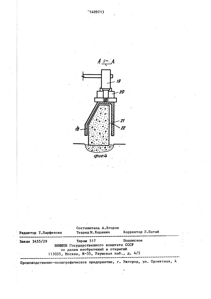 Укладчик бордюрного камня (патент 1409713)