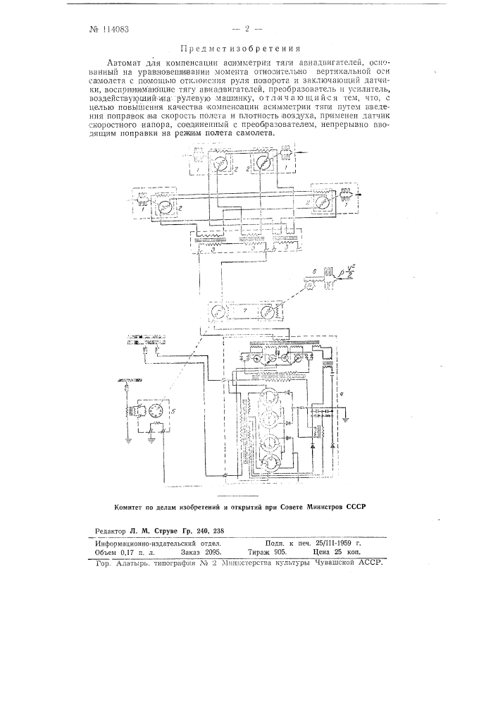 Автомат для компенсации асимметрии тяги авиадвигателей (патент 114083)