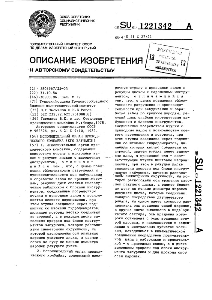 Исполнительный орган проходческого комбайна (его варианты) (патент 1221342)