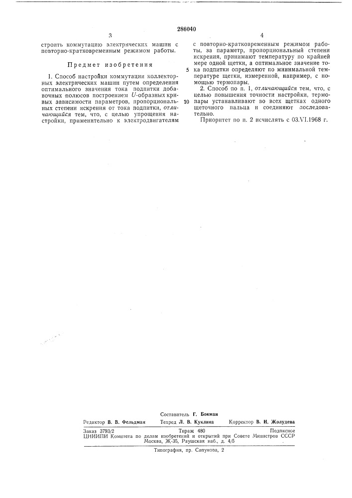 Способ настройки коммутации коллекторных электрических машин (патент 286040)