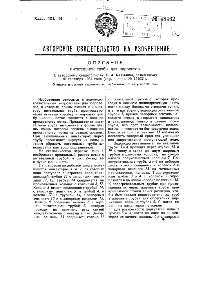 Питательная труба для паровозов (патент 48462)