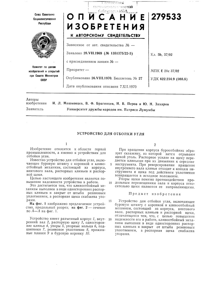Устройство для отбойки угля (патент 279533)