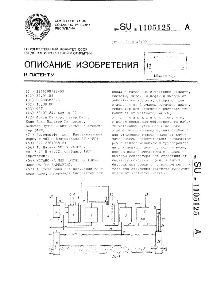 Установка для получения гликолипидов /ее варианты/ (патент 1105125)