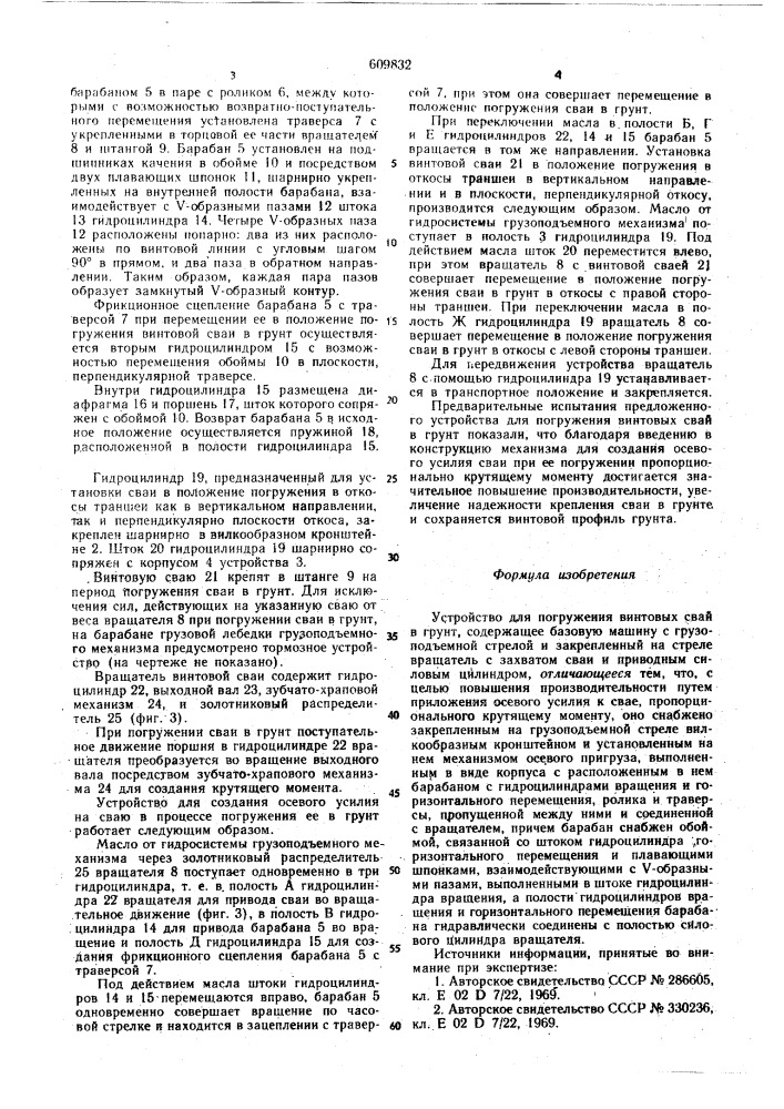 Устройство для погружения винтовых свай в грунт (патент 609832)