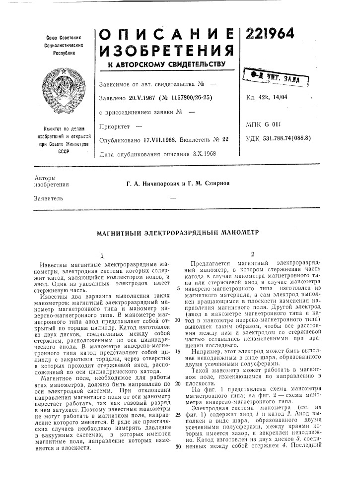 Магнитный электроразрядный манометр (патент 221964)