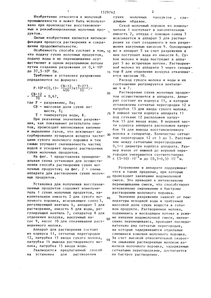 Способ получения восстановленных молочных продуктов и установка для его осуществления (патент 1329742)