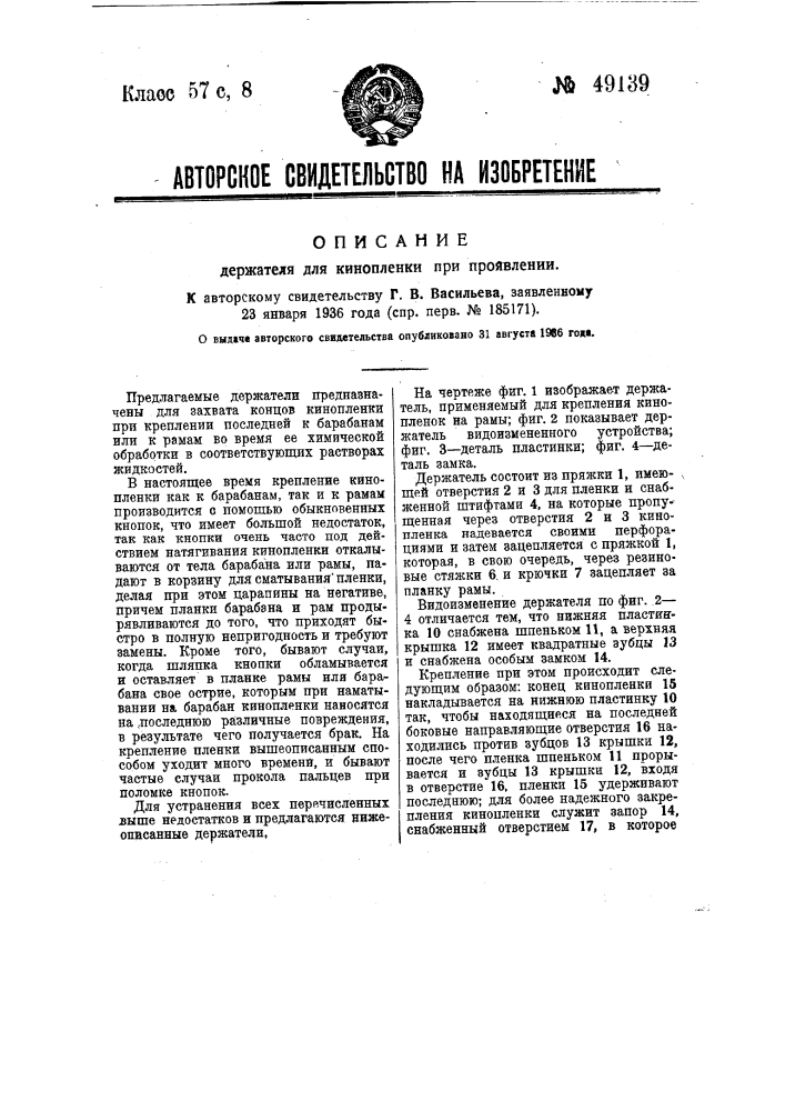 Держатель для кинопленки при проявлении (патент 49139)