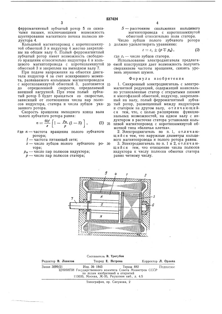 Синхронный электродвигатель с электромагнитной редукцией (патент 537424)