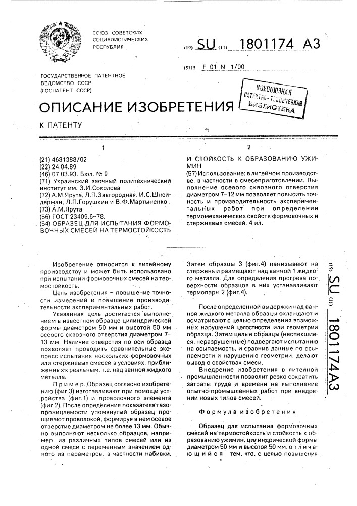 Образец для испытания формовочных смесей на термостойкость и стойкость к образованию ужимин (патент 1801174)