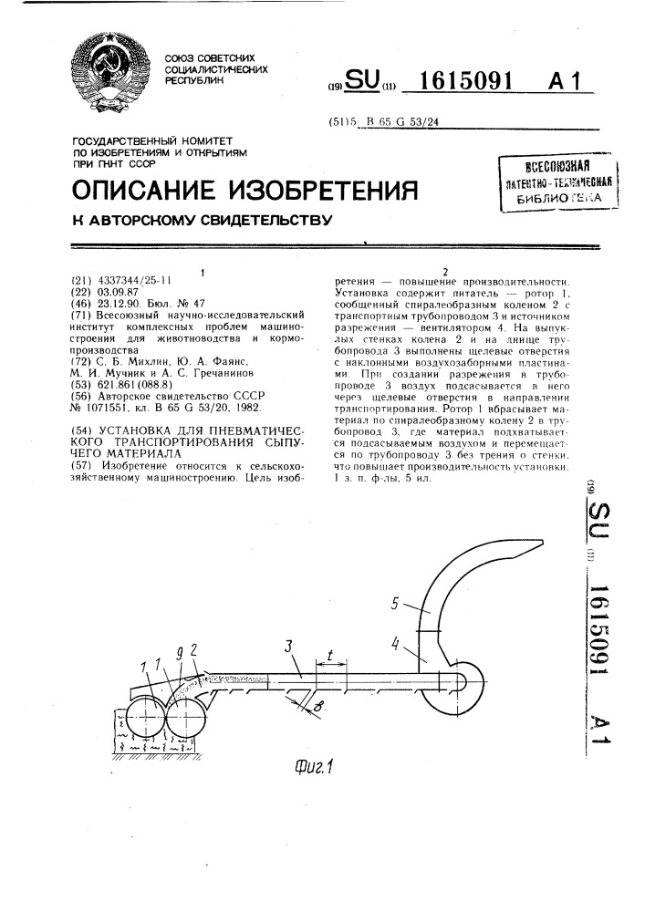 Установка для пневматического транспортирования сыпучего материала (патент 1615091)