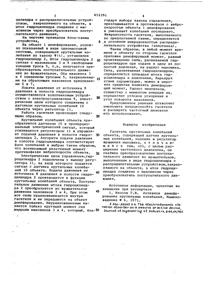 Гаситель крутильных колебаний объекта (патент 652391)