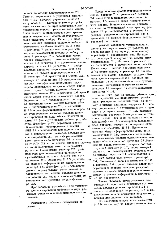 Устройство для тестового диагностирования (патент 920748)