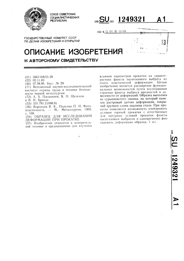 Образец для исследования деформаций при прокатке (патент 1249321)