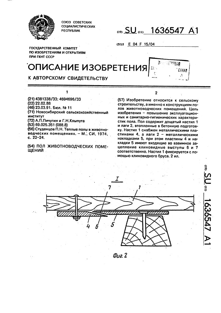 Пол @ животноводческих помещений (патент 1636547)