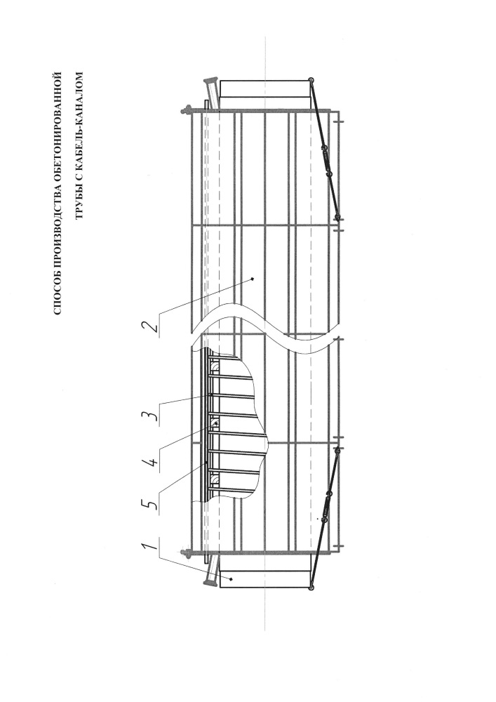 Способ производства обетонированной трубы с кабель-каналом (патент 2647257)