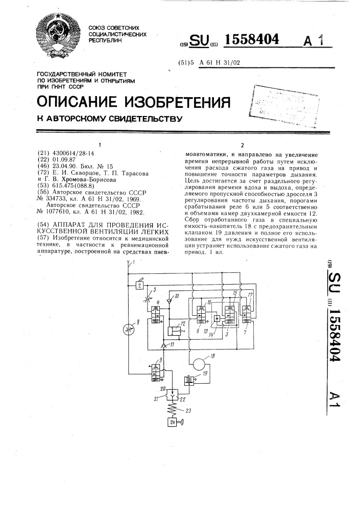 Аппарат для проведения искусственной вентиляции легких (патент 1558404)