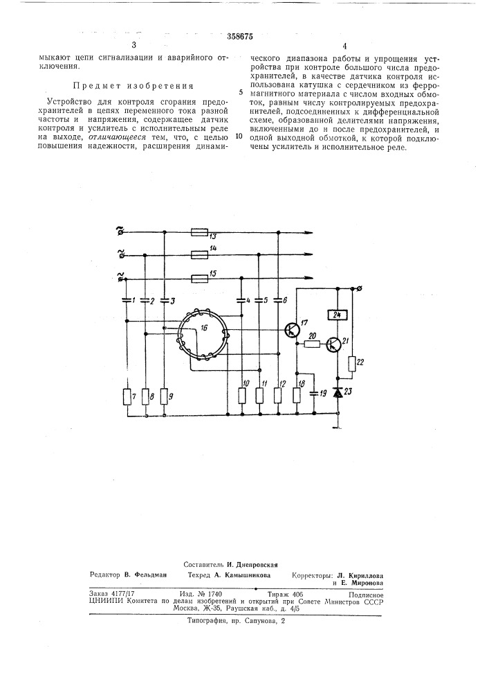 Устройство для контроля сгорания предохранителей в цепях переменного тока (патент 358675)