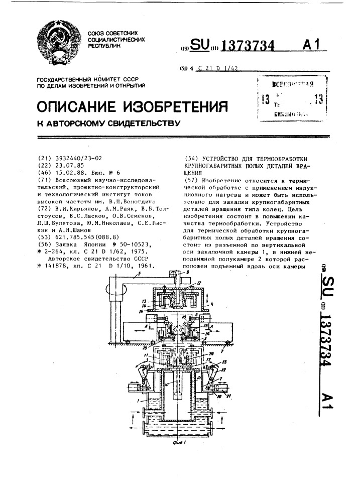 Устройство для термообработки крупногабаритных полых деталей вращения (патент 1373734)