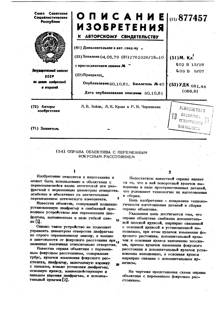 Оправа объектива с переменным фокусным расстоянием (патент 877457)