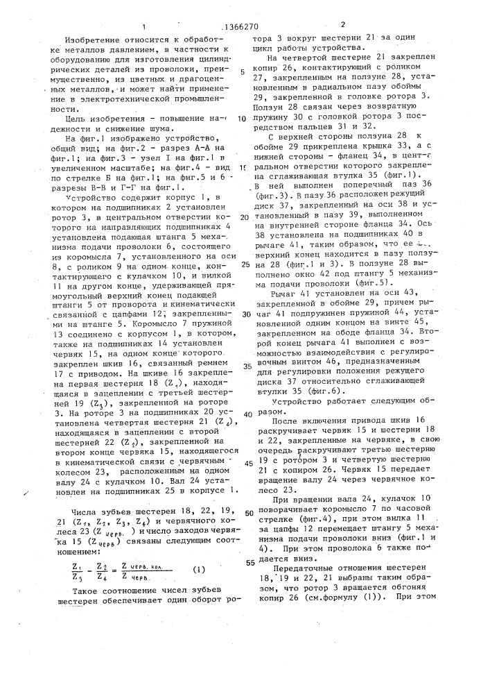 Устройство для изготовления цилиндрических деталей с коническими концами из проволоки (патент 1366270)