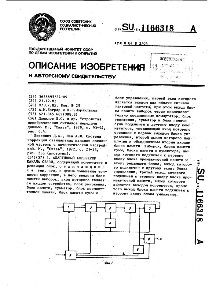 Адаптивный корректор канала связи (патент 1166318)