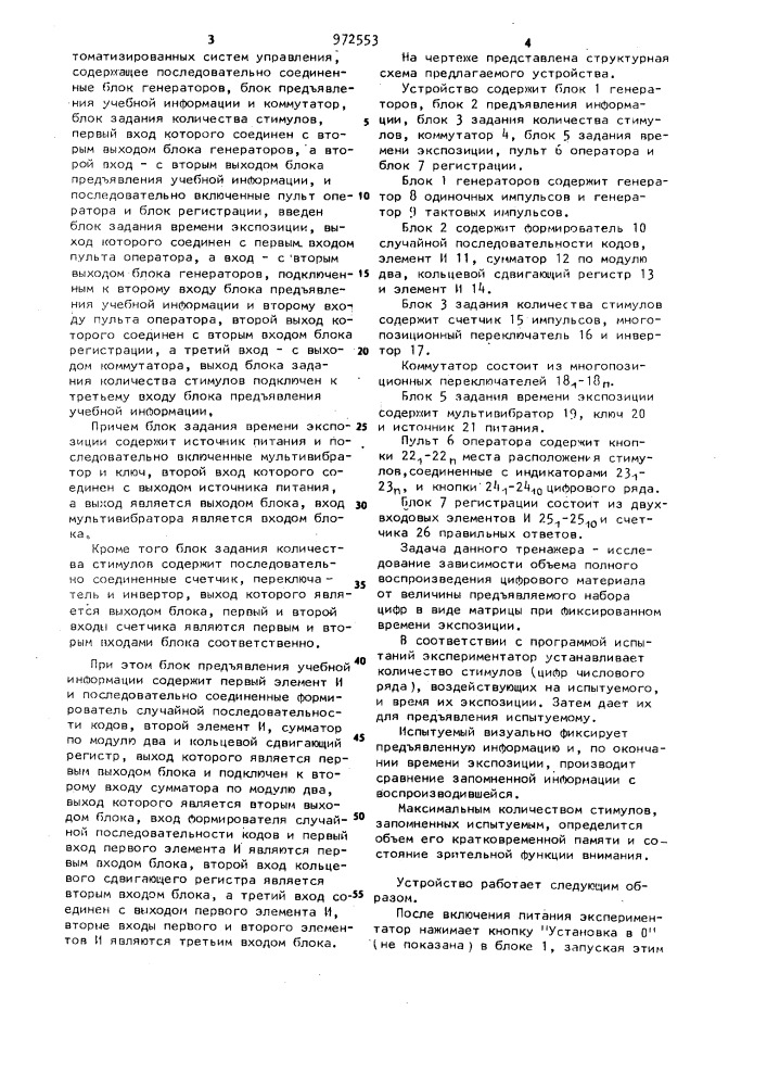 Устройство для оценки профессиональной пригодности операторов автоматизированных систем управления (патент 972553)