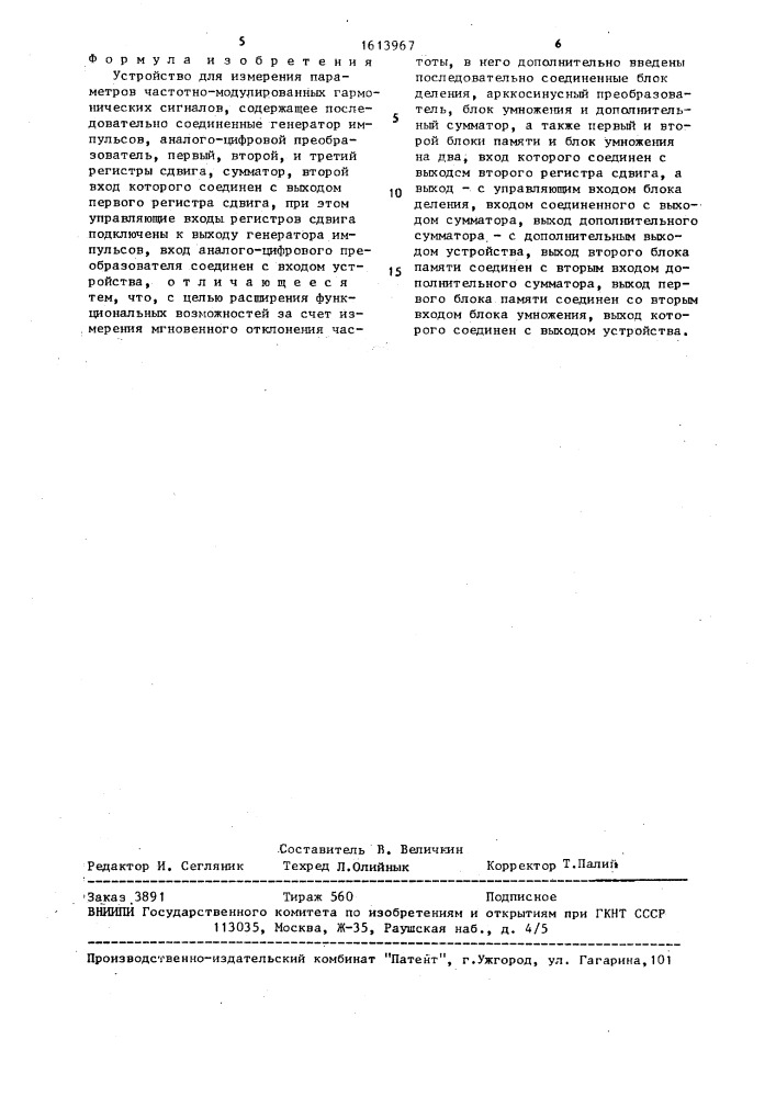 Устройство для измерения параметров частотно-модулированных гармонических сигналов (патент 1613967)