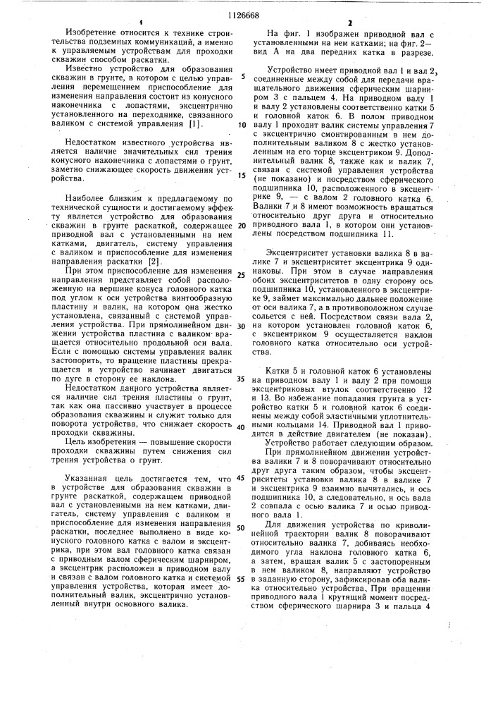 Устройство для образования скважин в грунте раскаткой (патент 1126668)