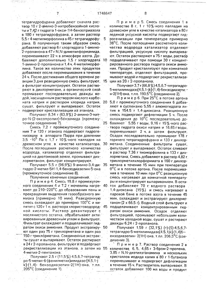 Способ получения тетрагидроимидазо-(1,4)-бензодиазепин-12- онов, или их солей присоединения фармацевтически приемлемых кислот, или их стереохимически изомерных форм (патент 1748647)