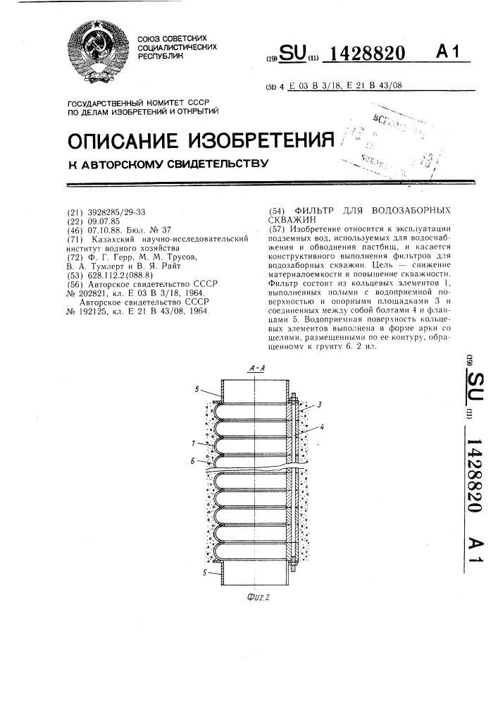 Фильтр для водозаборных скважин (патент 1428820)