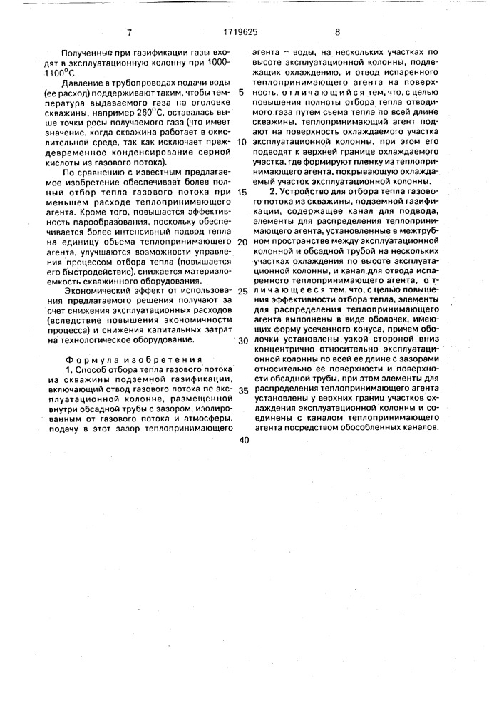 Способ отбора тепла газового потока из скважины подземной газификации и устройство для его осуществления (патент 1719625)