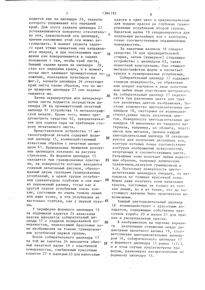 Ротационная комбинированная печатная машина (патент 1384192)