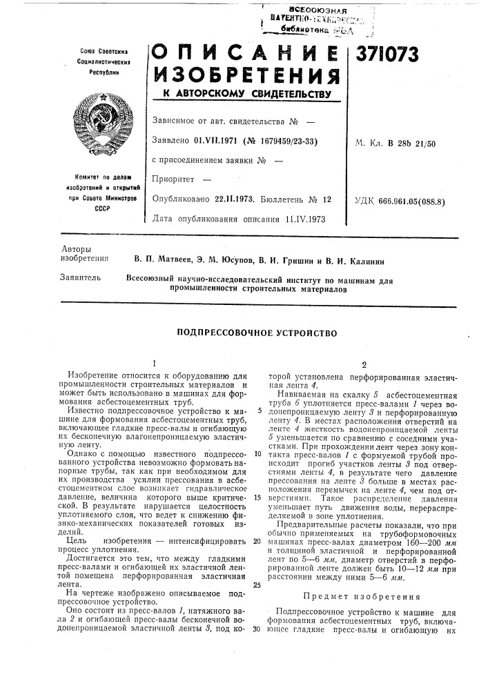 Подпрессовочное устройство (патент 371073)