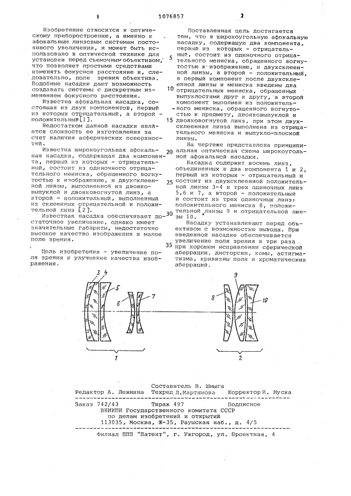 Широкоугольная афокальная насадка (патент 1076857)