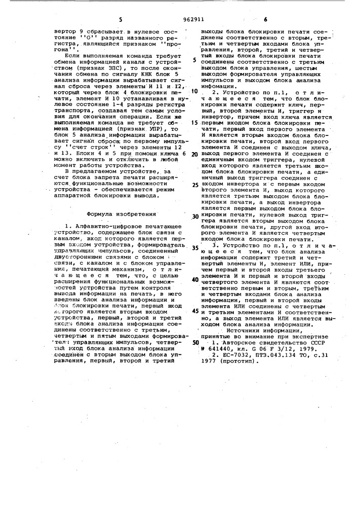 Алфавитно-цифровое печатающее устройство (патент 962911)
