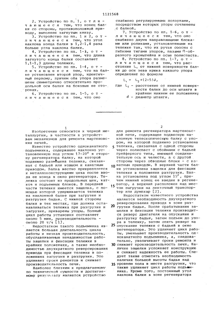 Устройство для ремонта регенератора металлургической печи (патент 1121568)