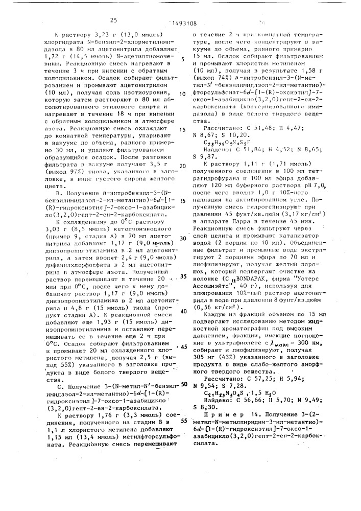 Способ получения производных 7-оксо-1-азабицикло(3,2,0) гепт-2-ен-2-карбоновой кислоты (патент 1493108)