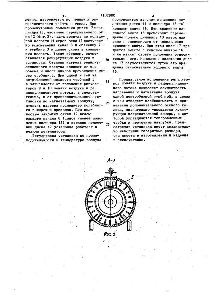 Установка для нагревания и нагнетания воздуха (патент 1102980)