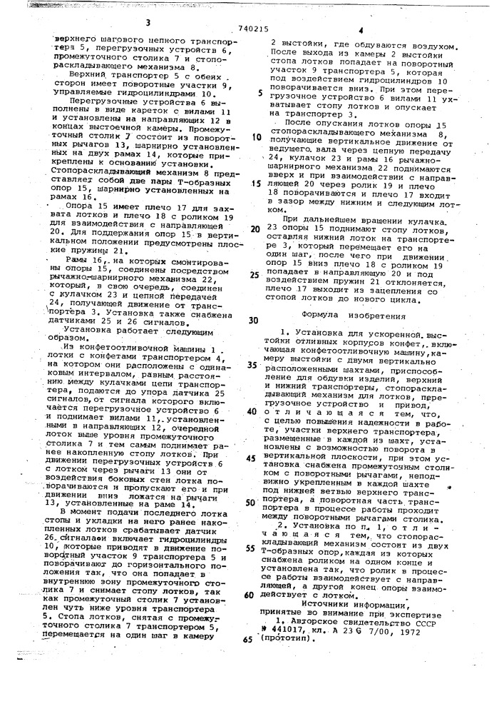 Установка для ускоренной выстойки отливных корпусов конфет (патент 740215)