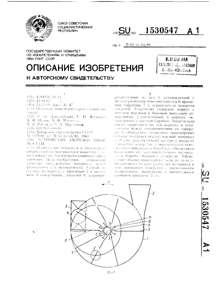 Устройство загрузки пневмосети (патент 1530547)