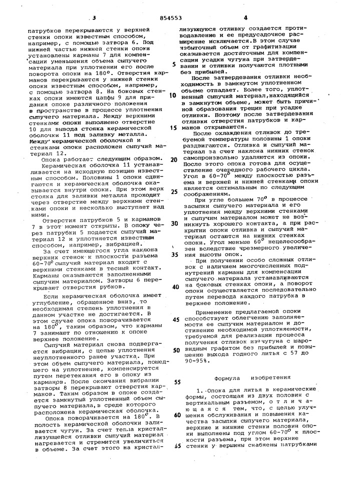 Опока для литья в керамические формы (патент 854553)