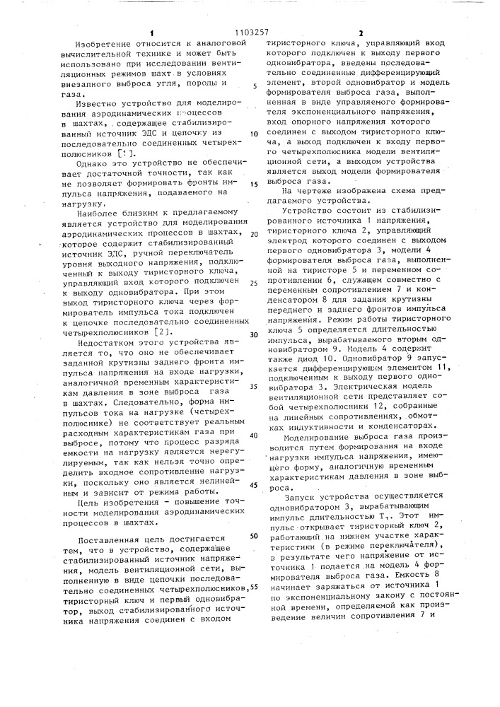Устройство для моделирования аэродинамических процессов в шахтах (патент 1103257)