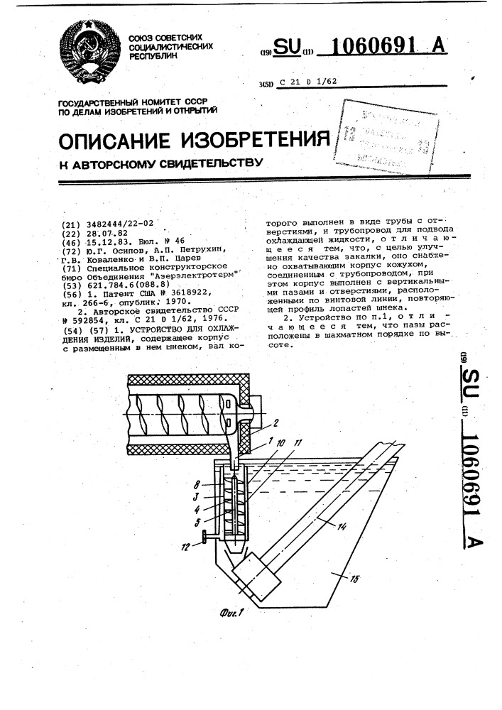 Устройство для охлаждения изделий (патент 1060691)