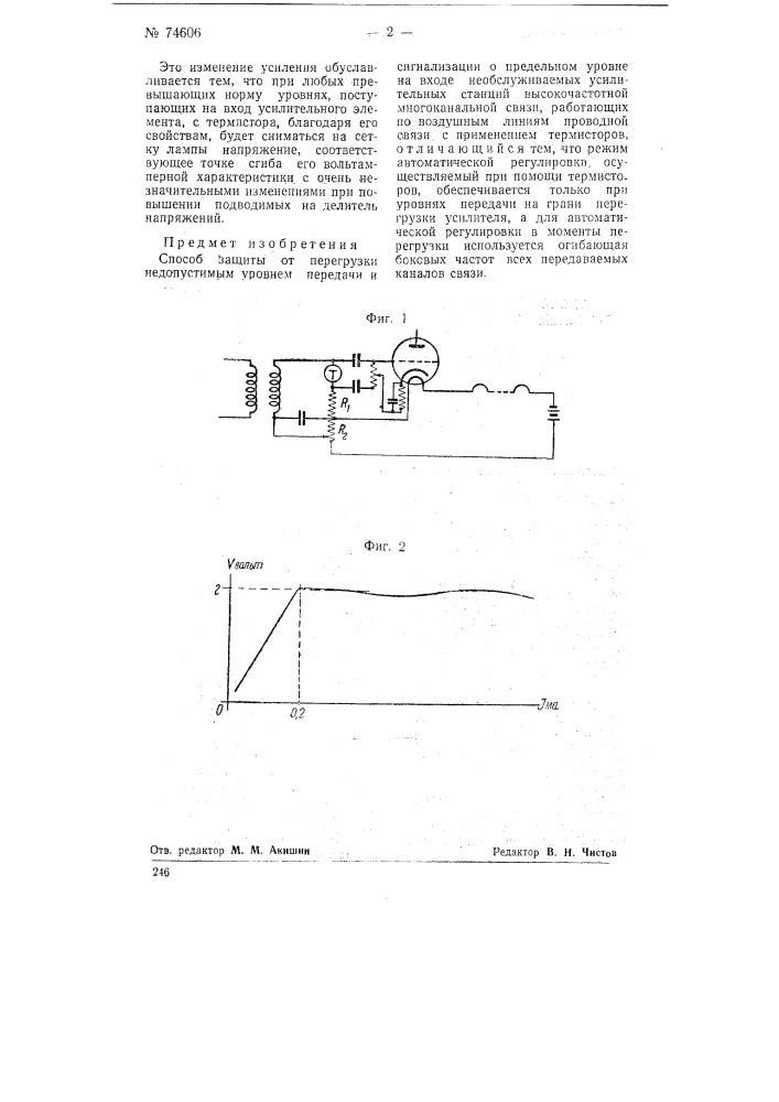 Способ защиты от перегрузки недопустимым уровнем передачи и сигнализации о предельном уровне на входе необслуживаемых усилительных станций высокочастотной многоканальной связи (патент 74606)